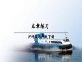 初中物理新滬科版八年級(jí)全冊(cè)第十一章習(xí)題：本章練習(xí)教學(xué)課件2025春