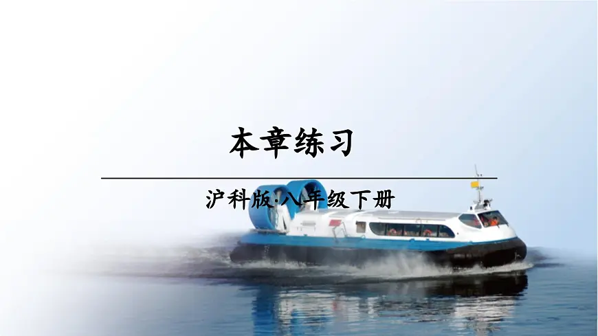 初中物理新沪科版八年级全册第十一章习题：本章练习教学课件2025春第1页
