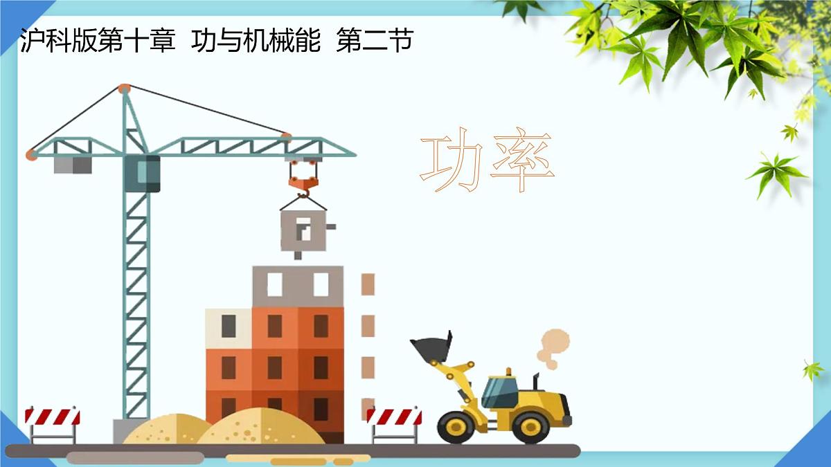 10.2 功率  课件 2024-2025学年物理沪科版八年级全一册第2页