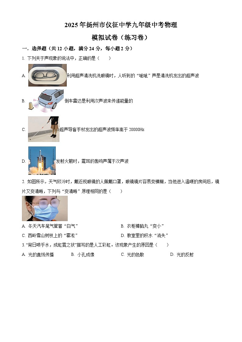2025年江苏省扬州市仪征中学中考物理模拟试题（原卷版）第1页