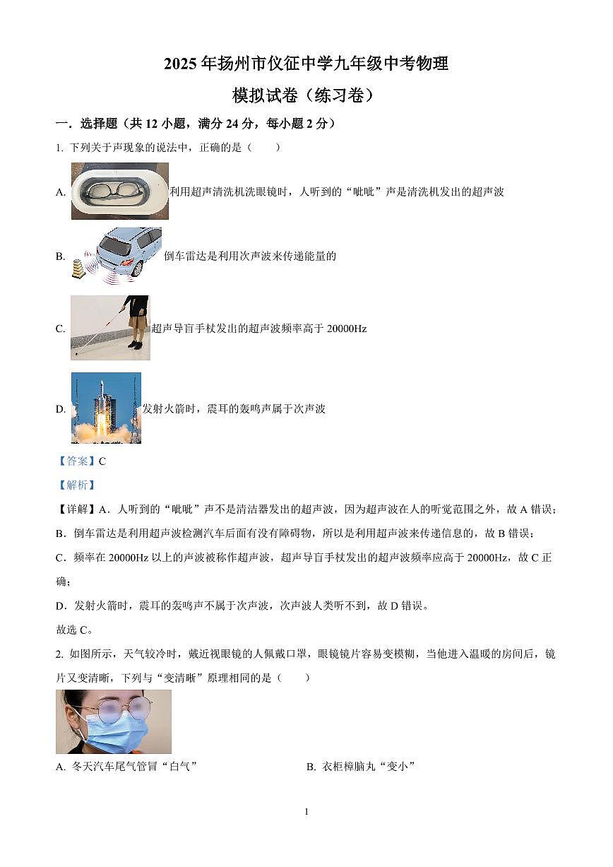 精品解析：2025年江苏省扬州市仪征中学中考物理模拟试题（解析版）第1页