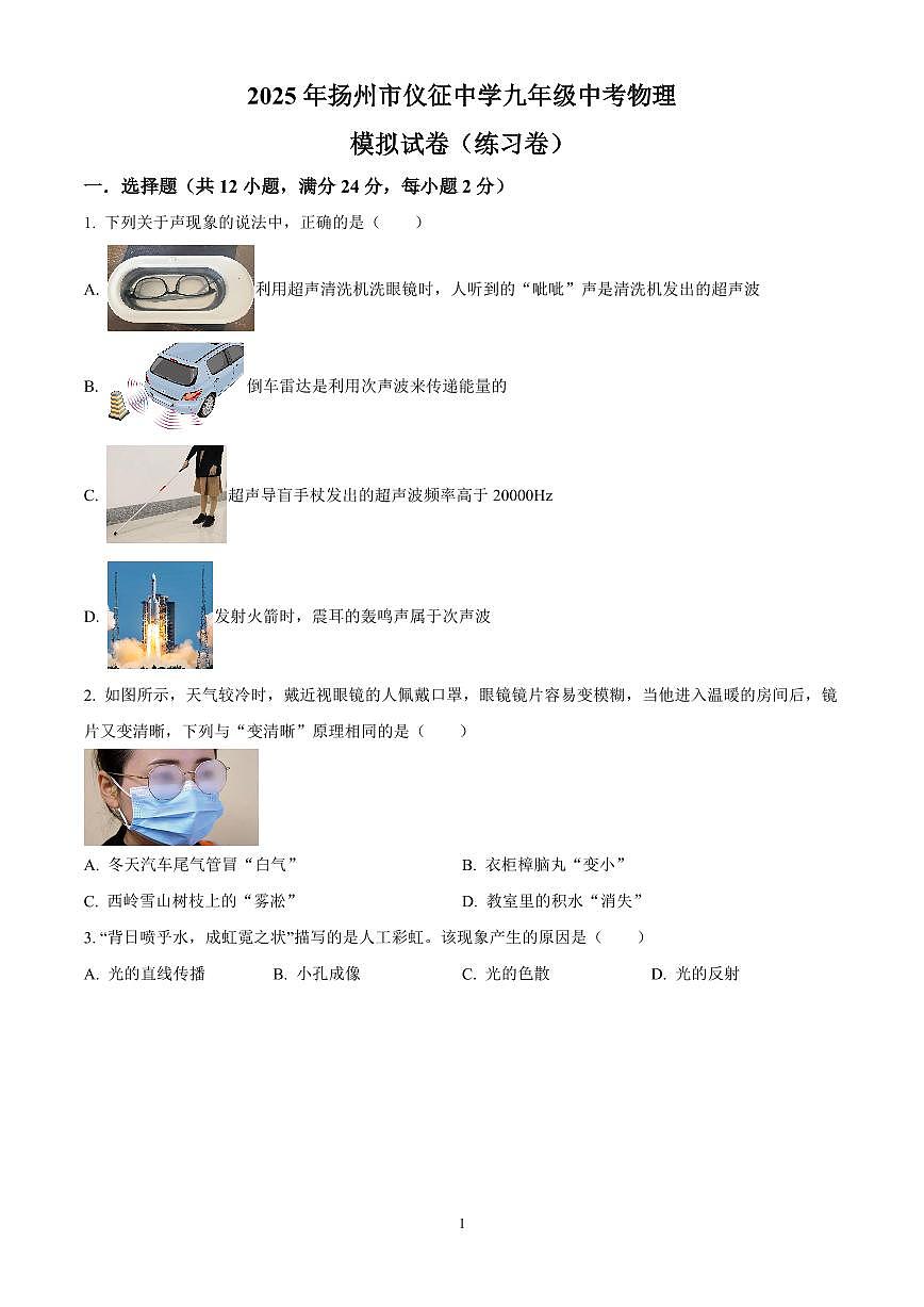 2025年江苏省扬州市仪征中学中考物理模拟试题（原卷版）第1页