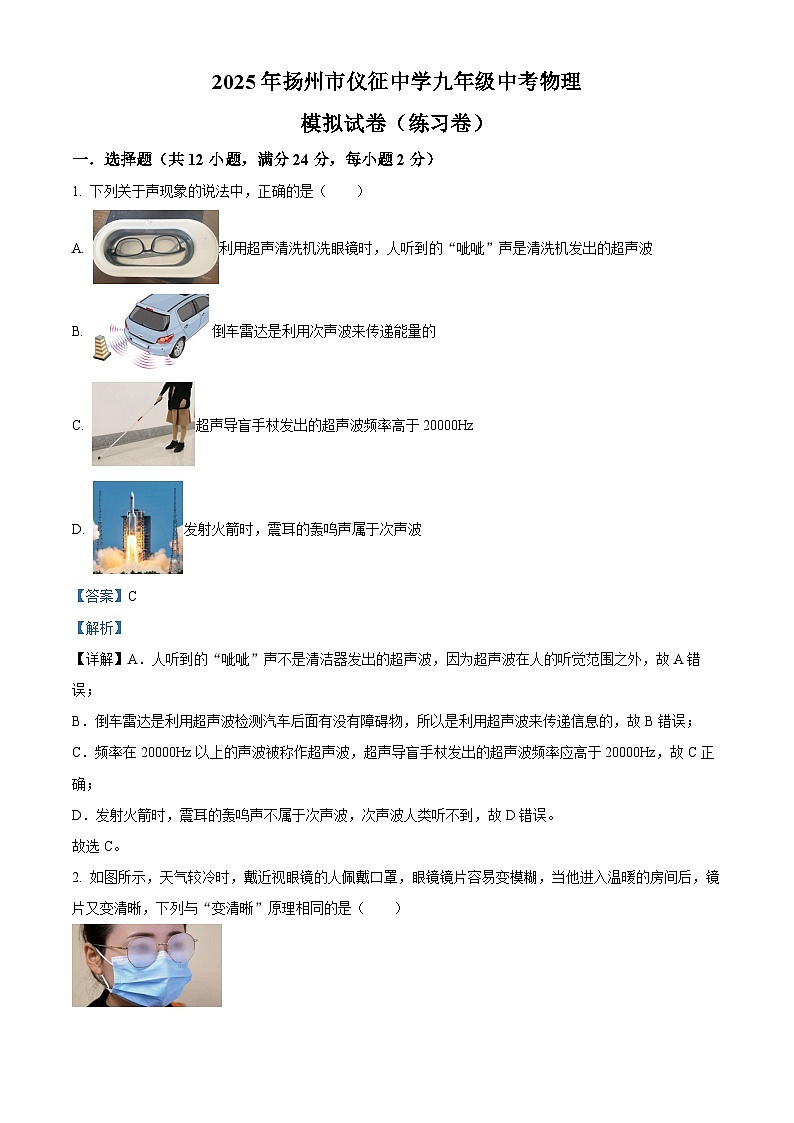 精品解析：2025年江苏省扬州市仪征中学中考物理模拟试题（解析版）第1页
