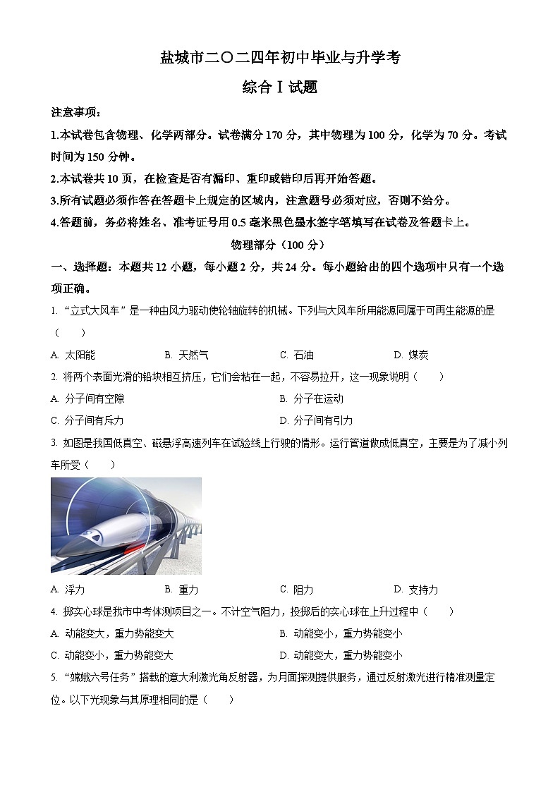 2024年中考真题：江苏省盐城市物理试题（含答案）第1页