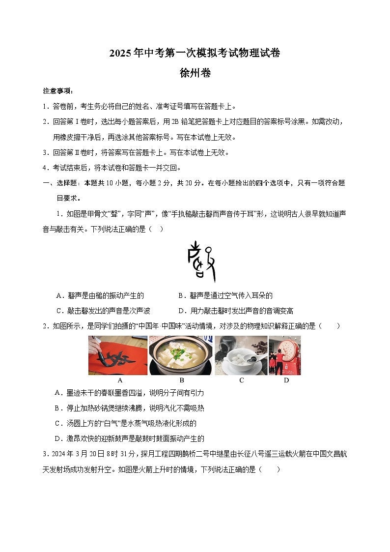 徐州卷-2025年中考第一次模拟考试物理试卷（含答案解析）第1页
