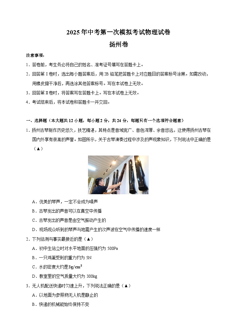 扬州卷-2025年中考第一次模拟考试物理试卷（含答案解析）第1页