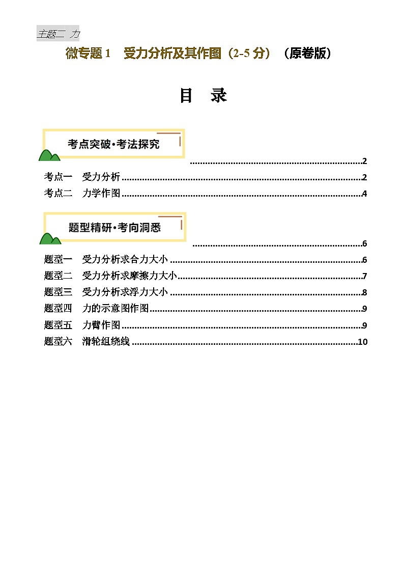 力学微专题1  受力分析及作图（讲义）（原卷版）第1页