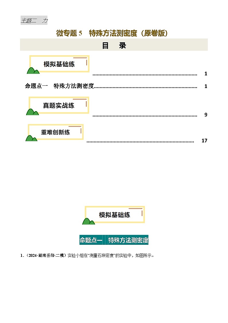 力学微专题5  特殊方法测密度（练习）（原卷版）第1页