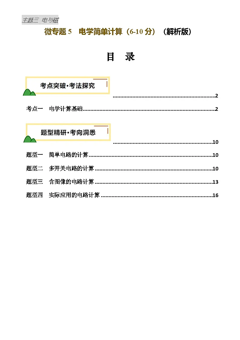 电学微专题5 电学简单计算（讲义）（解析版）第1页
