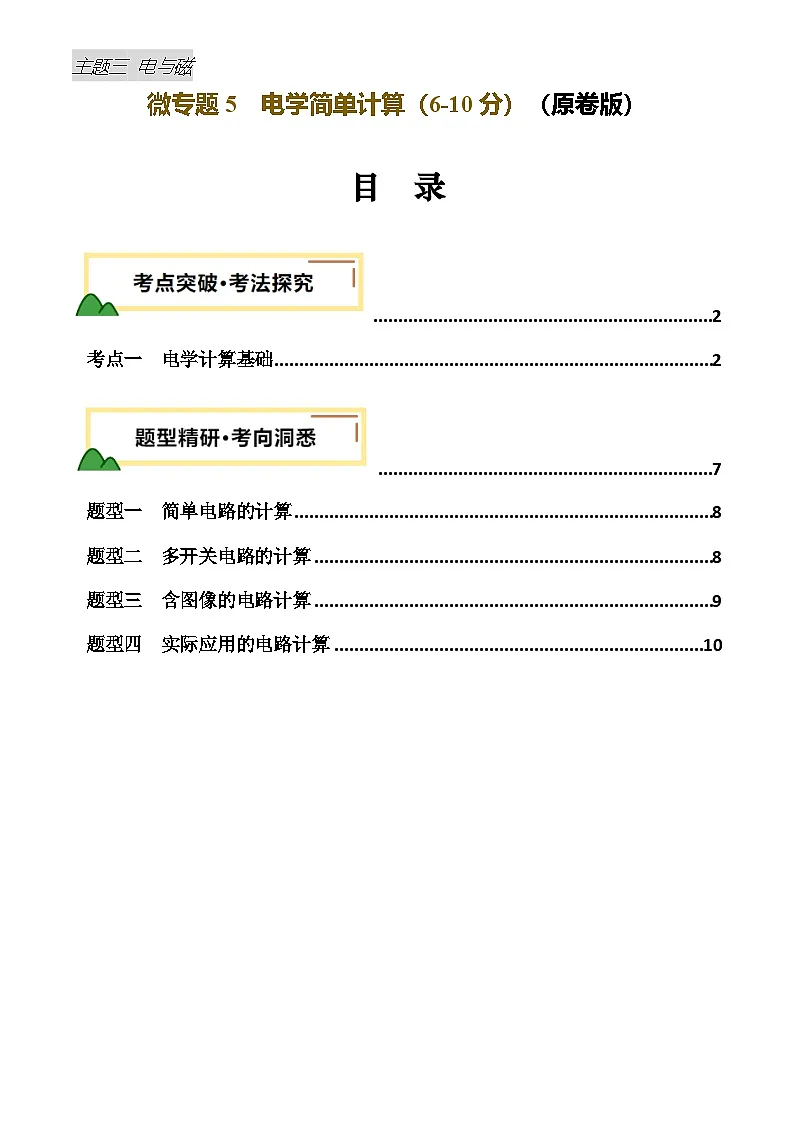 电学微专题5 电学简单计算（讲义）（原卷版）第1页