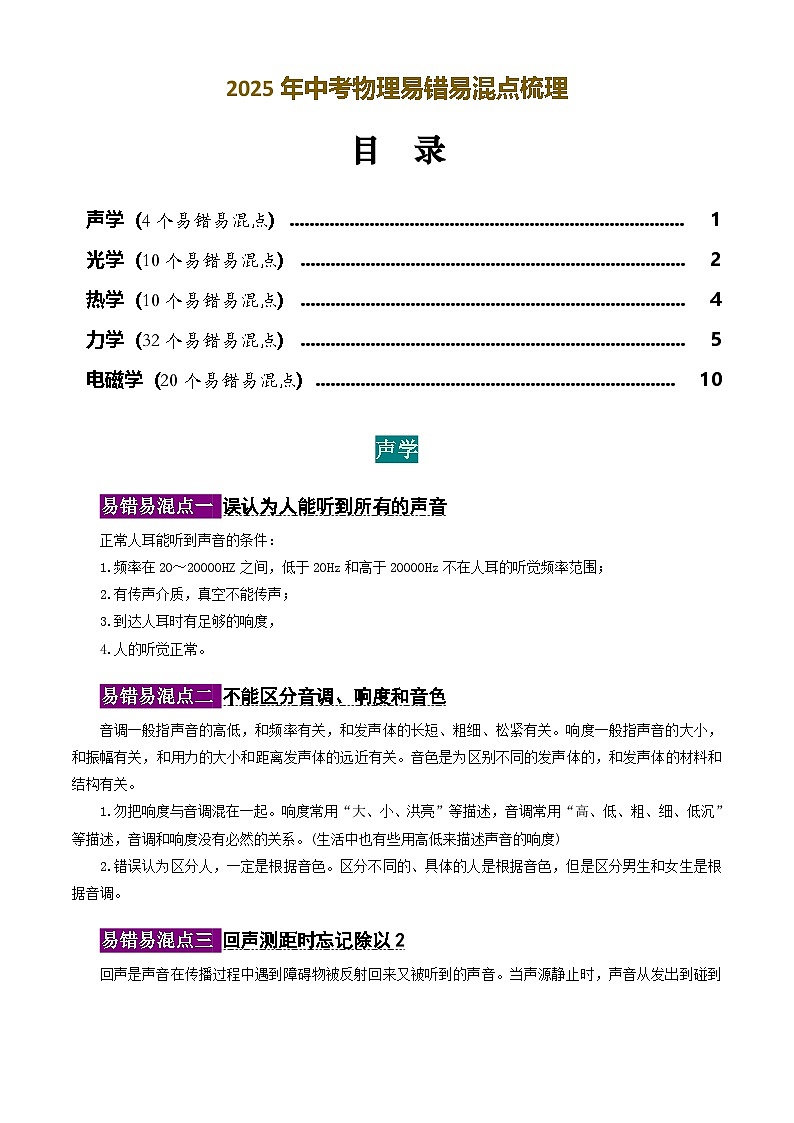 2025年中考物理易错易混点梳理第1页