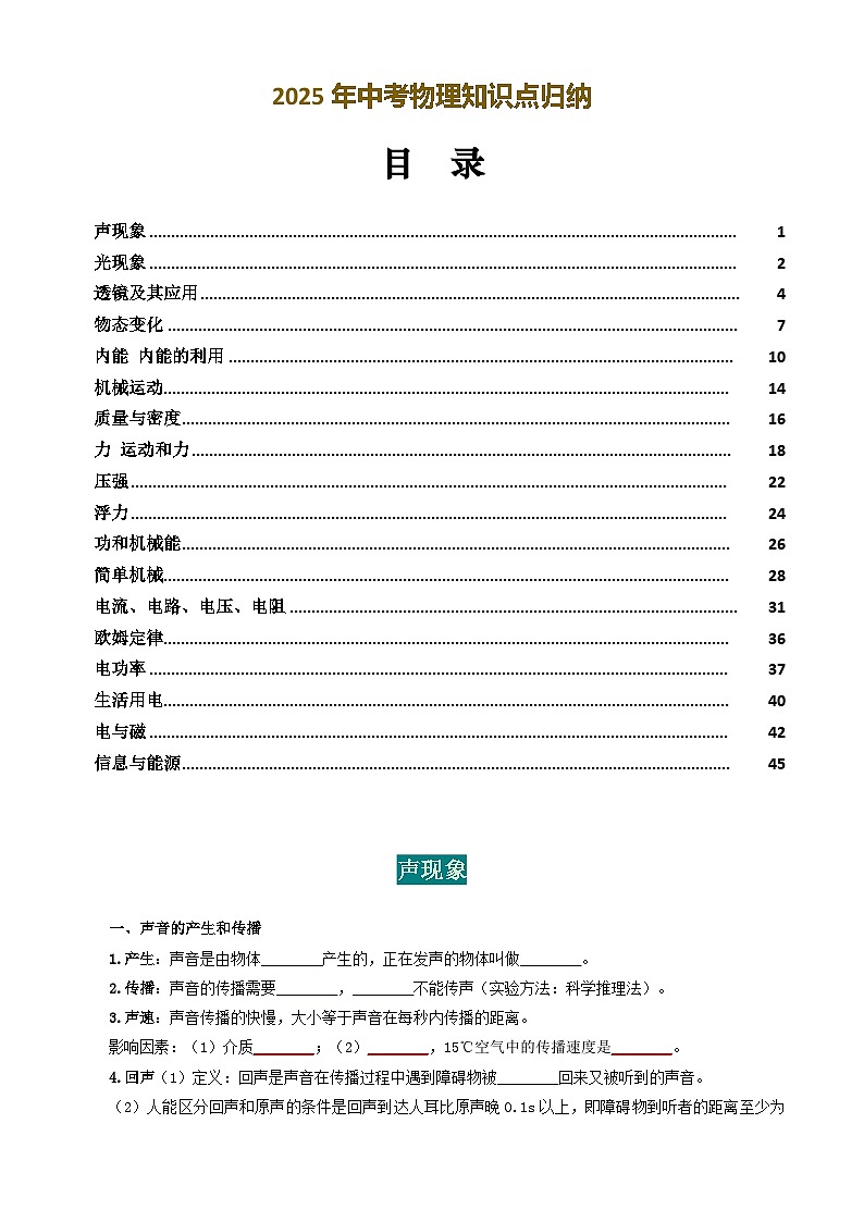 2025年中考物理知识点归纳（挖空版）第1页
