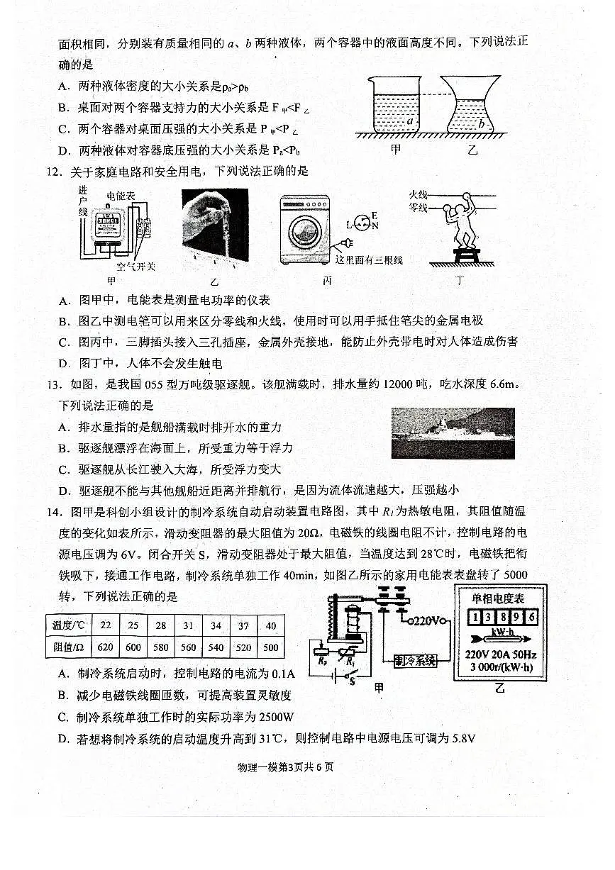 2025年周口市西华县九年级中考第一次模拟考试物理试卷及答案第3页
