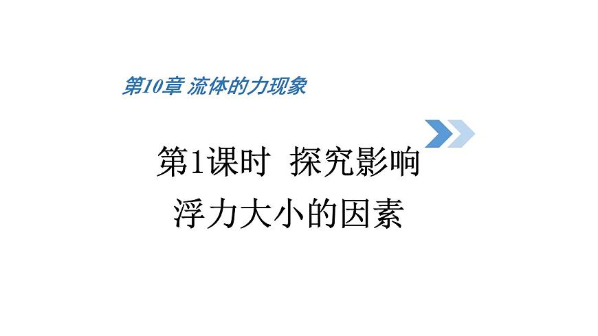 初中物理新教科版八年级下册10.3第1课时 探究影响浮力大小的因素教学课件2025春第1页