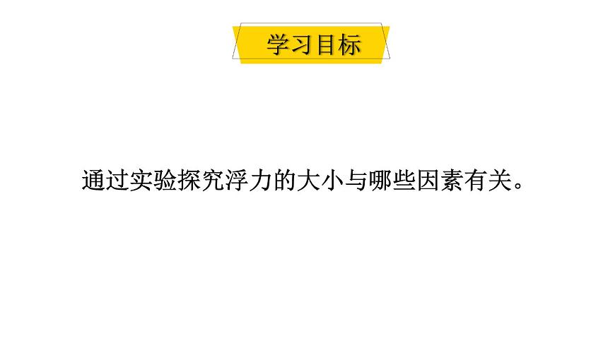 初中物理新教科版八年级下册10.3第1课时 探究影响浮力大小的因素教学课件2025春第2页