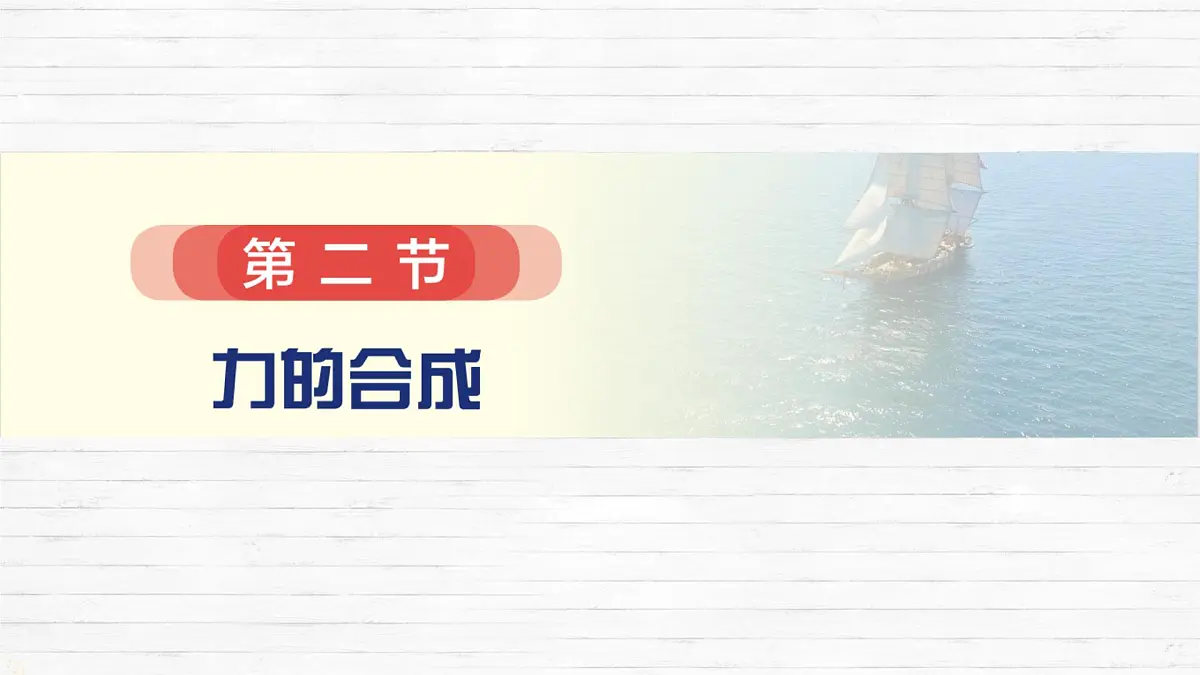 7.2 力的合成 课件-2024-2025学年沪科版物理八年级下册第1页