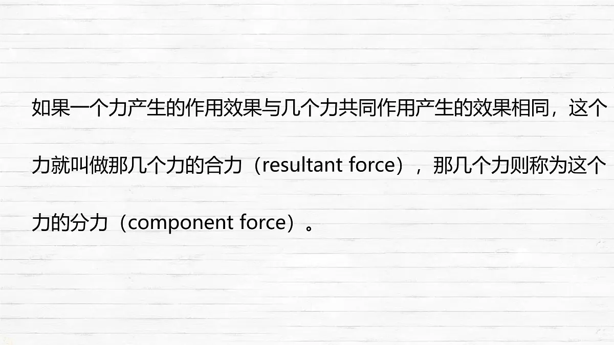 7.2 力的合成 课件-2024-2025学年沪科版物理八年级下册第8页