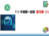 7.1 牛頓第一定律（復(fù)習(xí)課） 課件-2024-2025學(xué)年滬科版物理八年級下冊