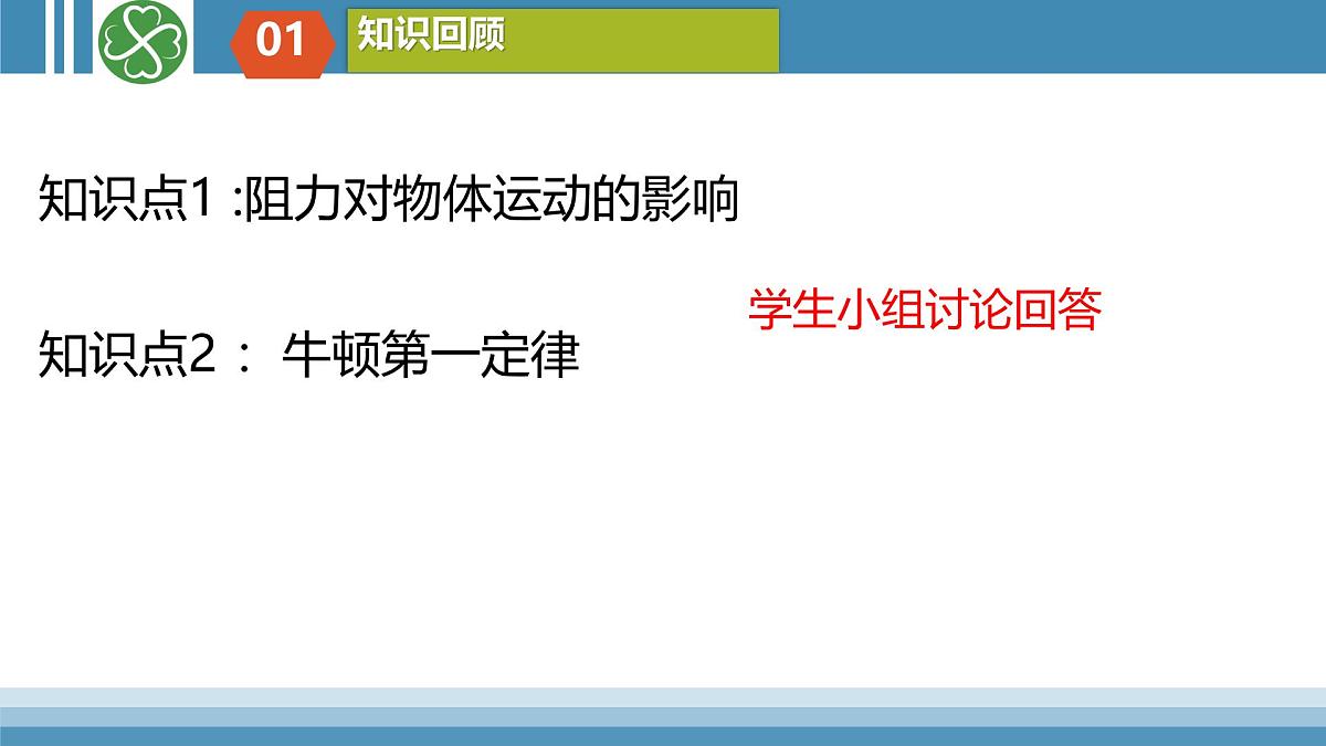 7.1 牛顿第一定律（复习课） 课件-2024-2025学年沪科版物理八年级下册第3页