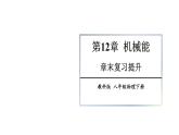 初中物理新教科版八年級下冊12章末復(fù)習(xí)提升教學(xué)課件2025春