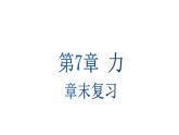 初中物理新教科版八年級(jí)下冊(cè)7.章末復(fù)習(xí)教學(xué)課件2025春