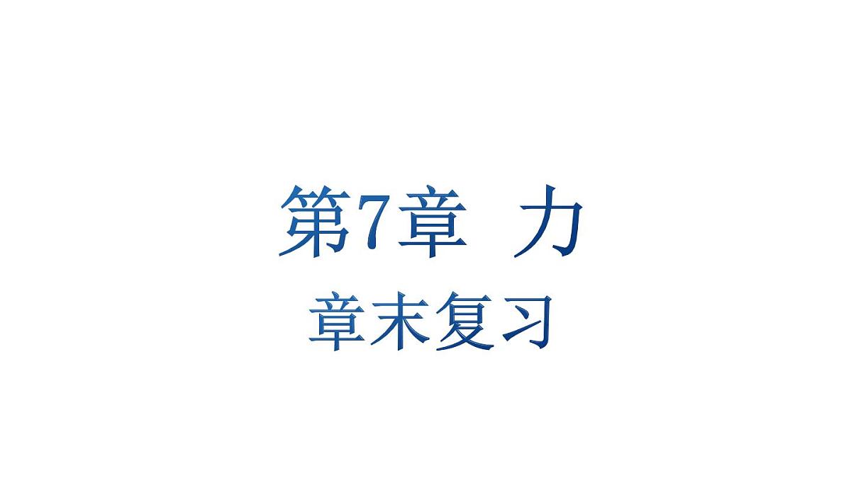 初中物理新教科版八年级下册7.章末复习教学课件2025春第1页