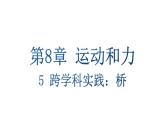 初中物理新教科版八年級(jí)下冊(cè)8章末復(fù)習(xí)教學(xué)課件2025春
