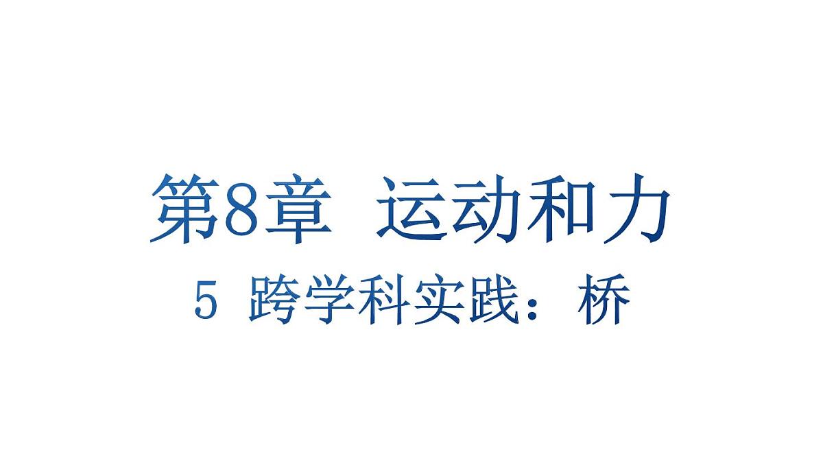 初中物理新教科版八年级下册8章末复习教学课件2025春第1页