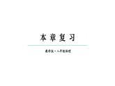 初中物理新教科版八年級下冊9本章復習教學課件2025春