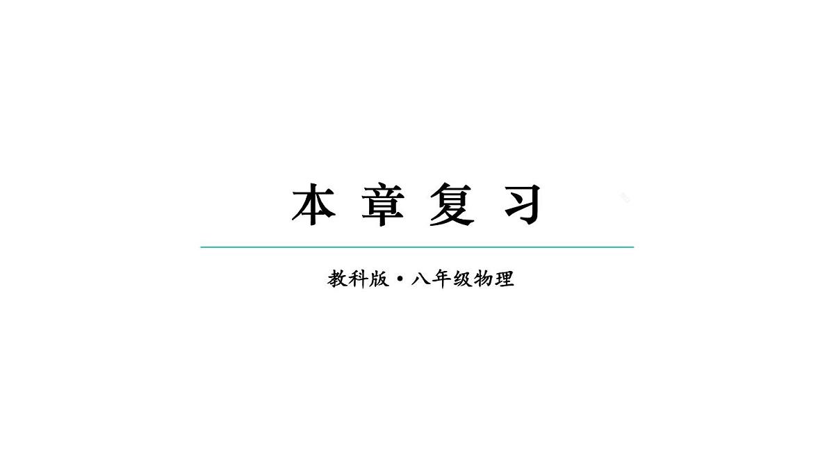 初中物理新教科版八年级下册9本章复习教学课件2025春第1页