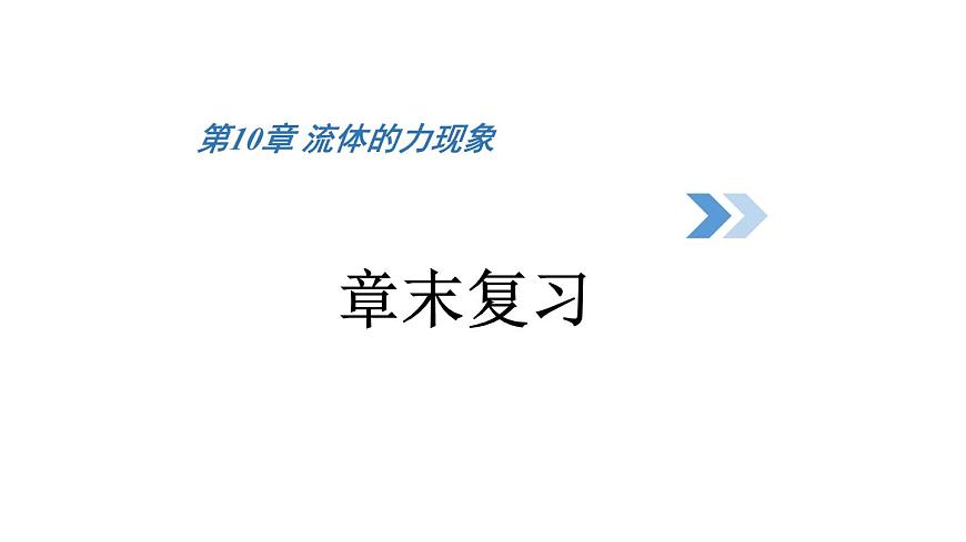 初中物理新教科版八年级下册10章末复习教学课件2025春第1页