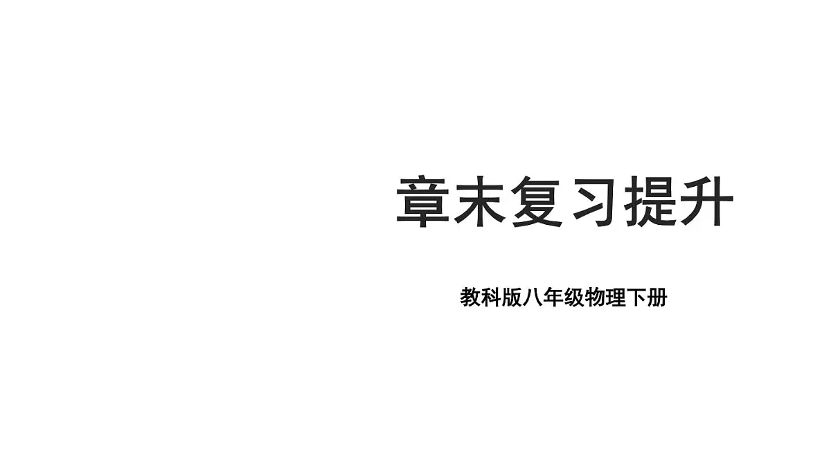 初中物理新教科版八年级下册11章末复习提升教学课件2025春第1页