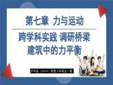 第七章 力與運(yùn)動(dòng) 跨學(xué)科實(shí)踐 調(diào)研橋梁建筑中的力平衡  (課件)- 2024-2025學(xué)年滬科版物理（2024）八年級(jí)全一冊(cè)