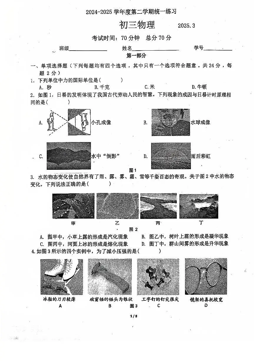 2025北京东直门中学初三下3月月考物理试卷第1页