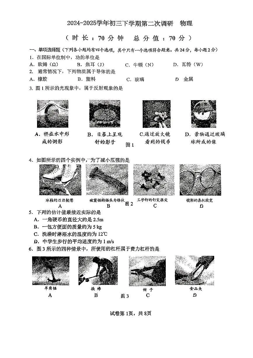 2025北京一七一中初三下3月月考物理试卷第1页