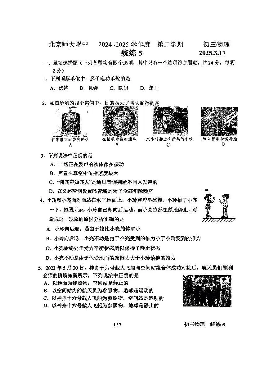 2025北京北师大附中初三（下）统练五物理试卷第1页
