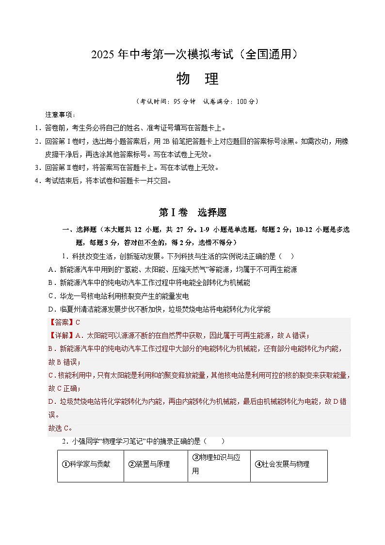 2025年中考第一次模拟考试题：物理（全国通用）（解析版）第1页