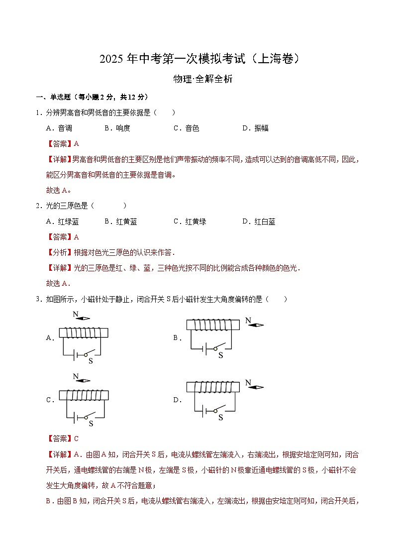 2025年中考第一次模拟考试题：物理（上海卷）（解析版）第1页