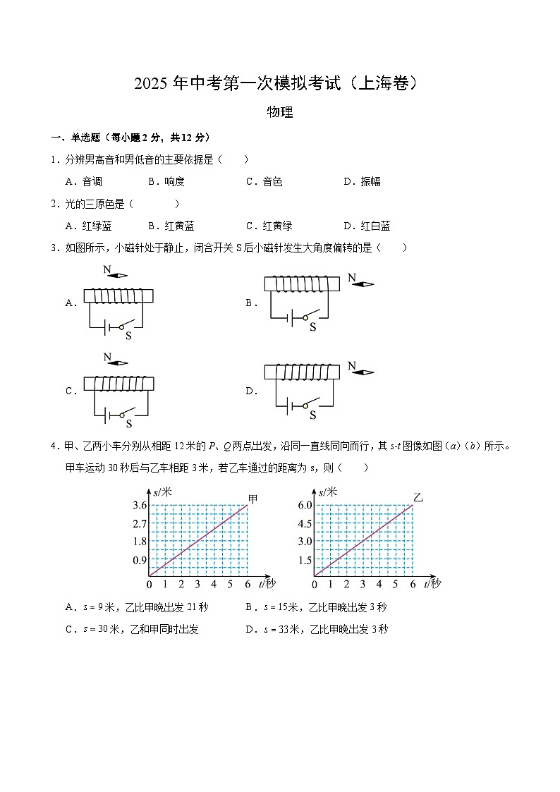2025年中考第一次模拟考试题：物理（上海卷）（原卷版）第1页