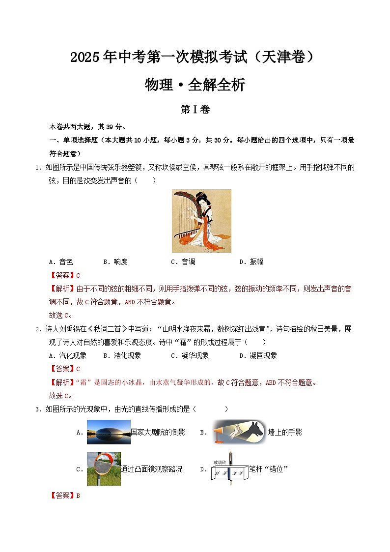 2025年中考第一次模拟考试题：物理（天津卷）（解析版）第1页