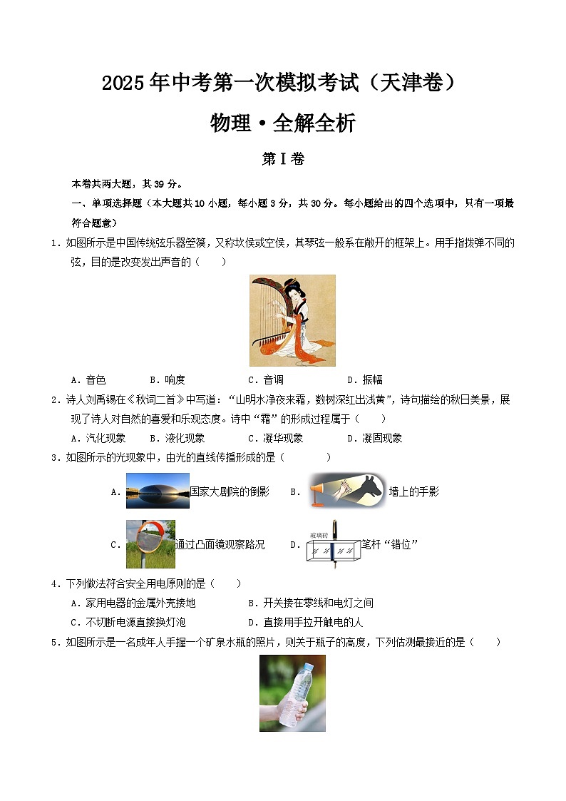 2025年中考第一次模拟考试题：物理（天津卷）（原卷版）第1页