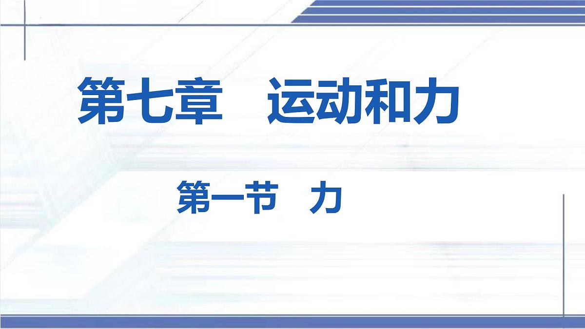 7.1 力 2025学年八年级物理下册同步课件（北师大版2024）第1页