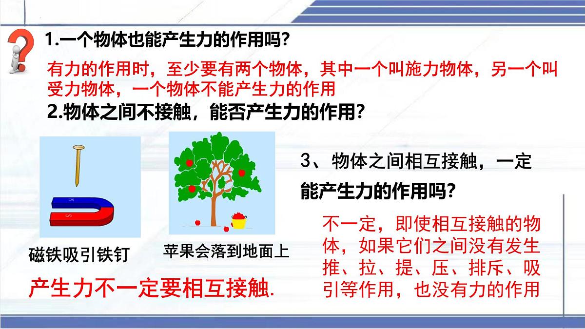 7.1 力 2025学年八年级物理下册同步课件（北师大版2024）第5页