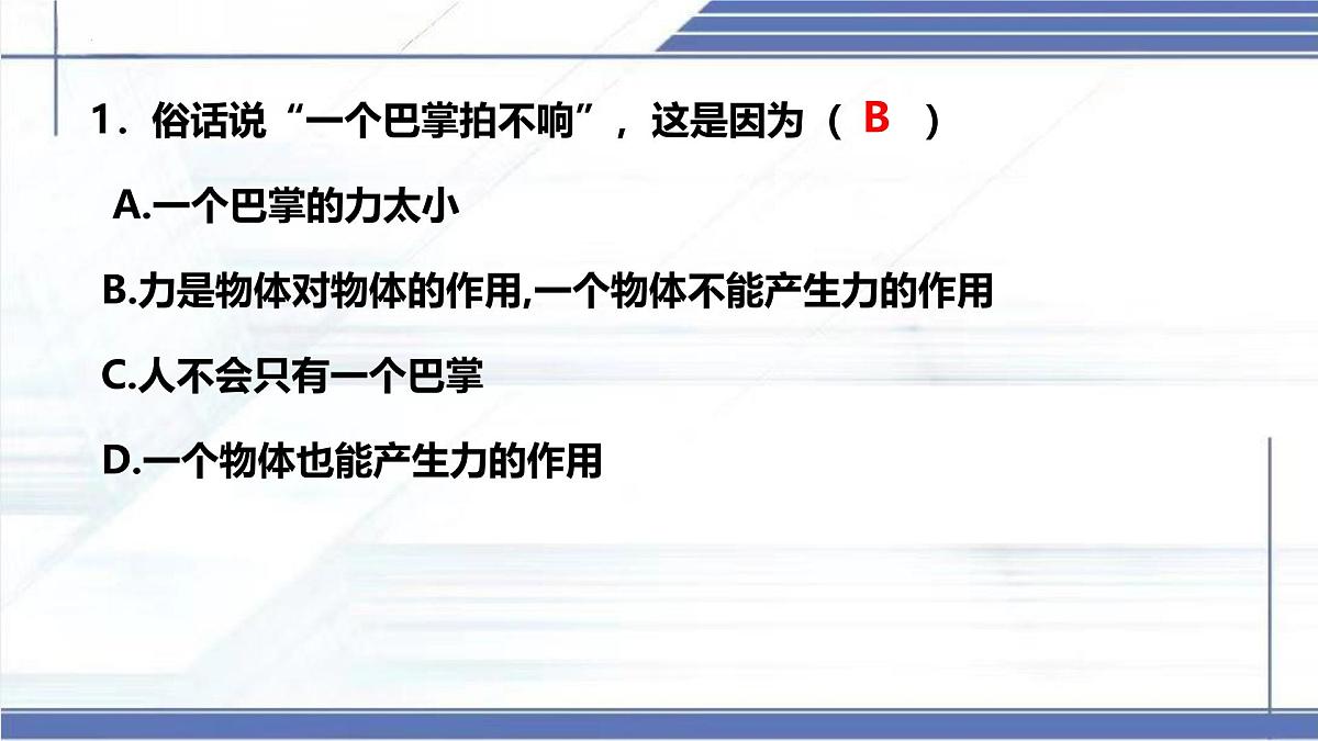 7.1 力 2025学年八年级物理下册同步课件（北师大版2024）第7页