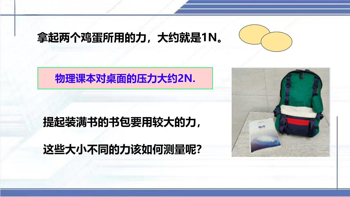 7.2 力的测量 弹力 2025学年八年级物理下册同步课件（北师大版2024）第2页