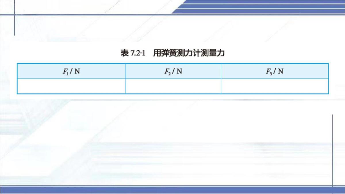 7.2 力的测量 弹力 2025学年八年级物理下册同步课件（北师大版2024）第8页