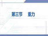 7.3 重力 2025學(xué)年八年級(jí)物理下冊(cè)同步課件（北師大版2024）