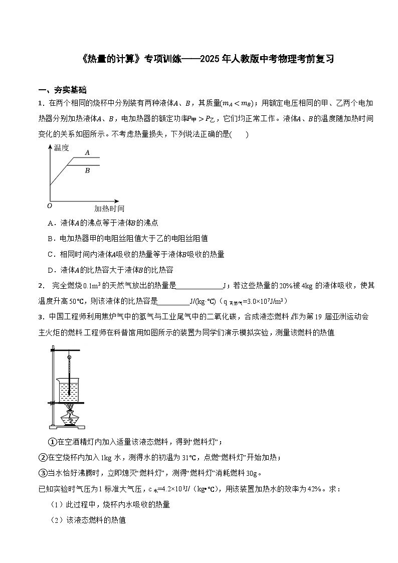 《热量的计算》专项训练——2025年人教版中考物理考前复习第1页