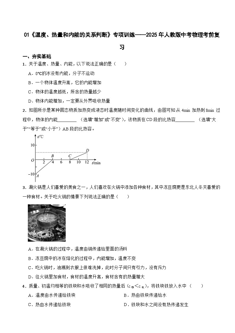《温度、热量和内能的关系判断》专项训练——2025年人教版中考物理考前复习第1页