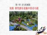 第十章 功與機械能 實踐 探究游樂設(shè)施中的功與能 課件 2024-2025學(xué)年滬科版物理八年級全一冊